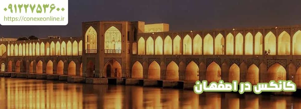 کانکس در اصفهان